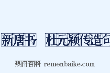 新唐书·杜元颖传造句是什么意思的图片